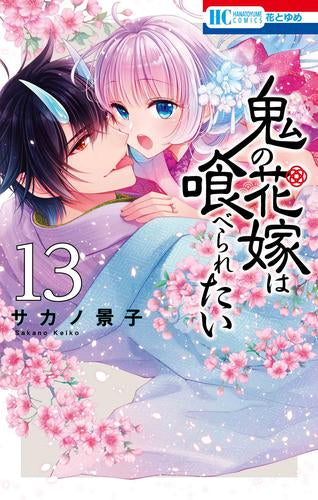 鬼の花嫁は喰べられたい (1-13巻 最新刊)