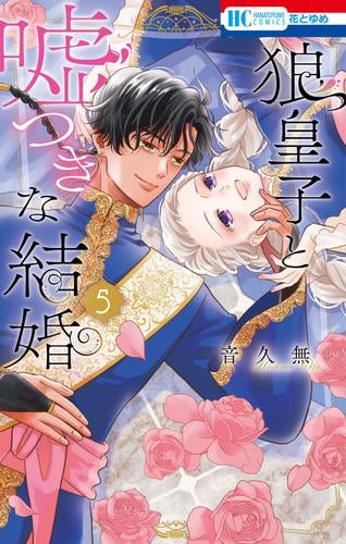 狼皇子と嘘つきな結婚 (1-5巻 最新刊)