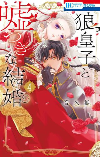 狼皇子と嘘つきな結婚 (1-4巻 最新刊)