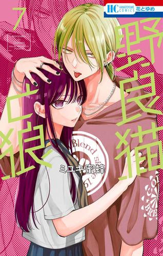 野良猫と狼 (1-7巻 最新刊)