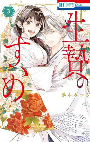 生贄のすゝめ (1-3巻 最新刊)