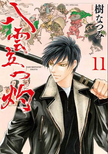 【ほぼ新品！全巻初版！八雲立つ愛蔵版　全11巻+八雲立つ灼　全11巻　計22冊】 八雲立つ 灼 (1-11巻 最新刊) – world-manga10