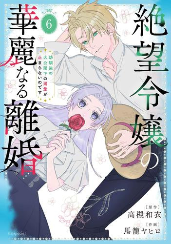 絶望令嬢の華麗なる離婚~幼馴染の大公閣下の溺愛が止まらないのです~ (1-6巻 最新刊)