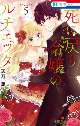 死に戻り令嬢のルチェッタ (1-5巻 最新刊)