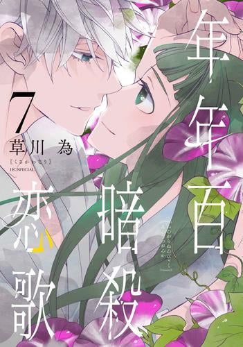年年百暗殺恋歌 (1-7巻 最新刊)