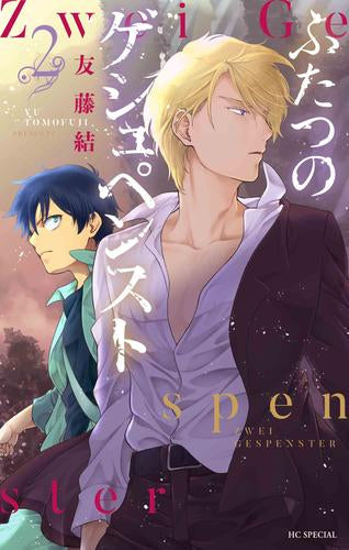 ふたつのゲシュペンスト (1-2巻 全巻)