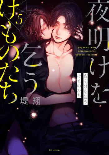 夜明けを乞うけものたち (1-5巻 最新刊)
