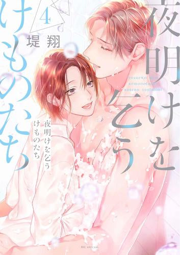 夜明けを乞うけものたち (1-4巻 最新刊)