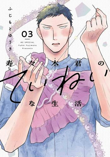 寿々木君のていねいな生活 (1-3巻 最新刊)