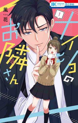 ナイショのお隣さん (1巻 最新刊)