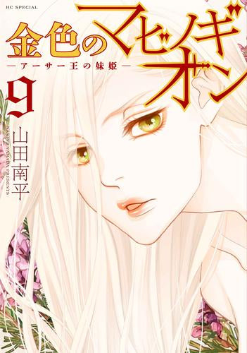金色のマビノギオン -アーサー王の妹姫-(1-9巻 最新刊)