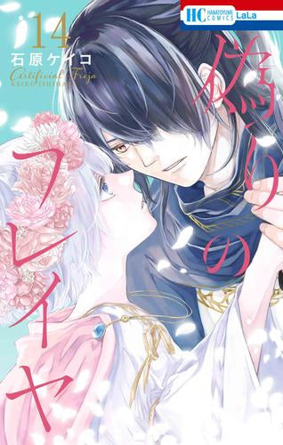 偽りのフレイヤ (1-14巻 最新刊)