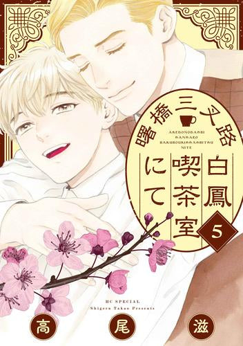 曙橋三叉路白鳳喫茶室にて (1-5巻 全巻)