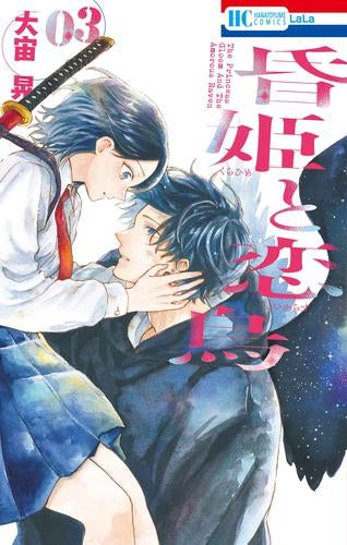 昏姫と恋烏 (1-3巻 全巻)