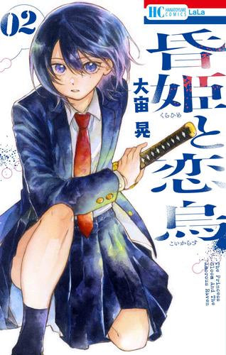 昏姫と恋烏 (1-2巻 最新刊)