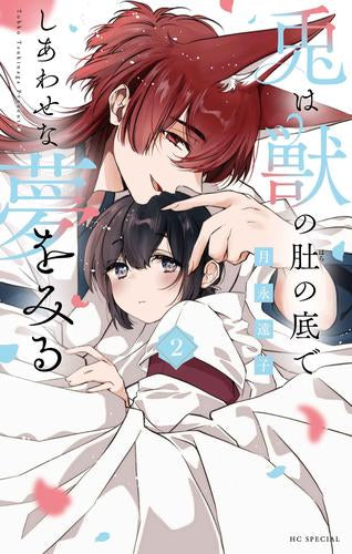 兎は獣の肚の底でしあわせな夢をみる (1-2巻 最新刊)
