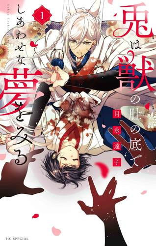 兎は獣の肚の底でしあわせな夢をみる (1-3巻 全巻)
