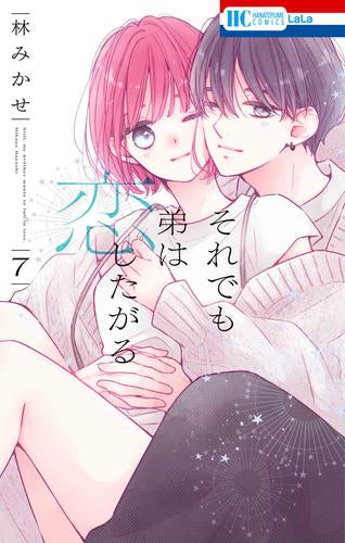 それでも弟は恋したがる (1-7巻 最新刊)