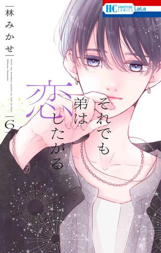 それでも弟は恋したがる (1-6巻 最新刊)