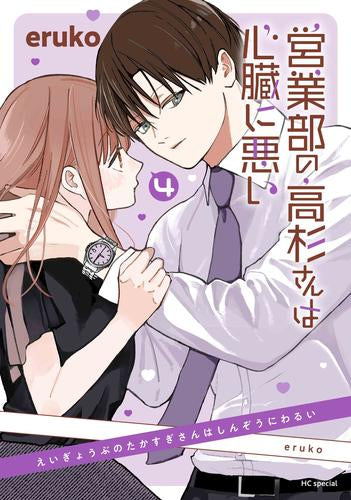 営業部の高杉さんは心臓に悪い (1-4巻 最新刊)