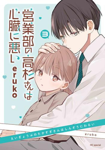 営業部の高杉さんは心臓に悪い (1-3巻 最新刊)