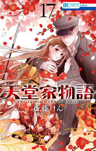 天堂家物語 (1-17巻 最新刊)