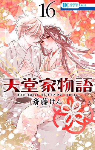 天堂家物語 (1-16巻 最新刊)