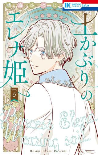 土かぶりのエレナ姫 (1-6巻 最新刊)