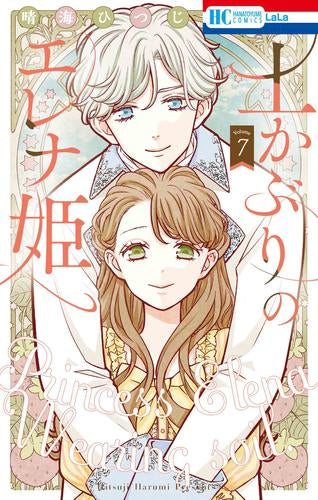 土かぶりのエレナ姫 (1-7巻 最新刊)