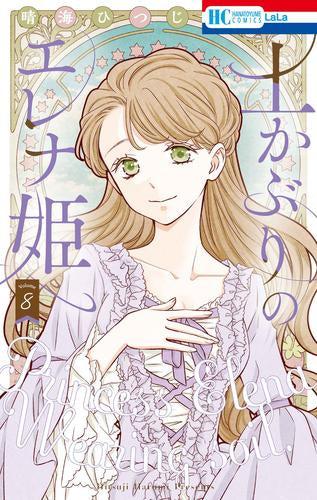 土かぶりのエレナ姫 (1-8巻 最新刊)