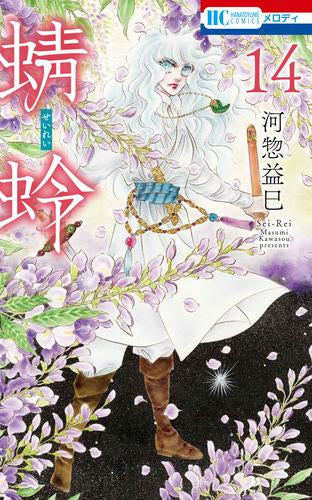 蜻蛉 (1-14巻 最新刊)