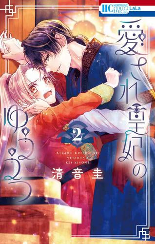 愛され皇妃のゆううつ (1-2巻 最新刊)