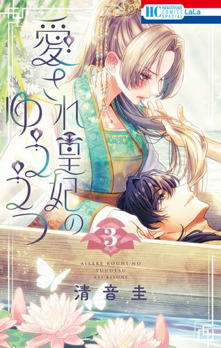 愛され皇妃のゆううつ (1-3巻 最新刊)