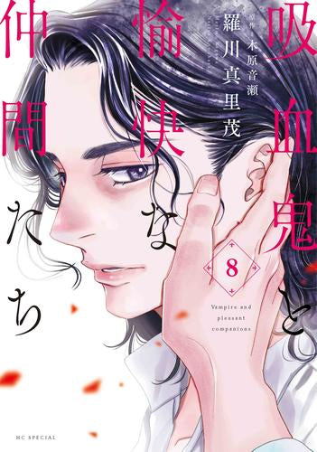 ◆特典あり◆吸血鬼と愉快な仲間たち (1-8巻 最新刊)