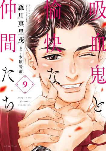 ◆特典あり◆吸血鬼と愉快な仲間たち (1-9巻 最新刊)