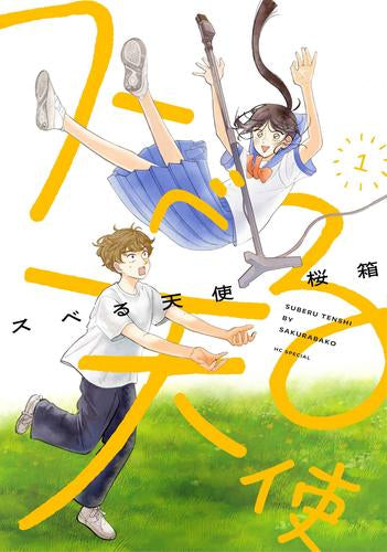 スベる天使 (1-3巻 最新刊)