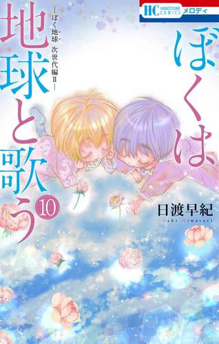 ぼくは地球と歌う 「ぼく地球」次世代編II (1-10巻 最新刊)