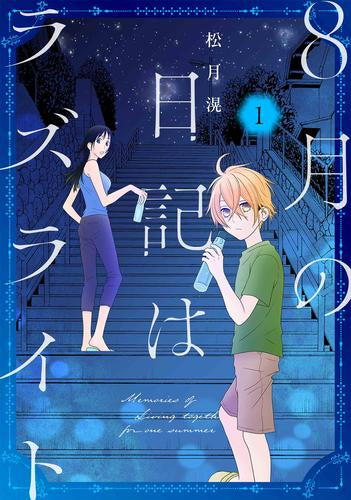 8月の日記はラズライト (1巻 最新刊)