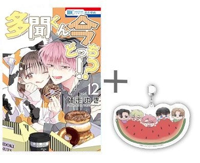 ◆特典あり◆多聞くん今どっち!? (1-15巻 最新刊)