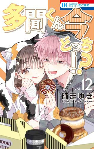 多聞くん今どっち!? (1-12巻 最新刊)