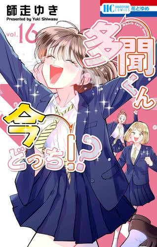 多聞くん今どっち!? (1-16巻 最新刊)