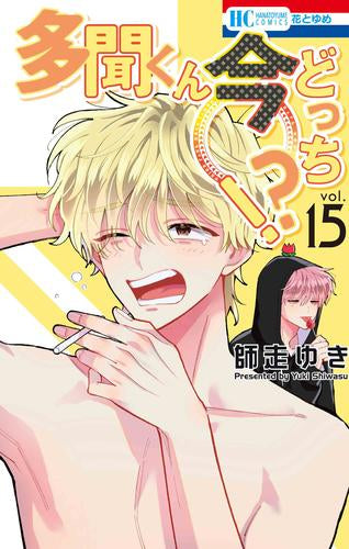 多聞くん今どっち!? (1-15巻 最新刊)