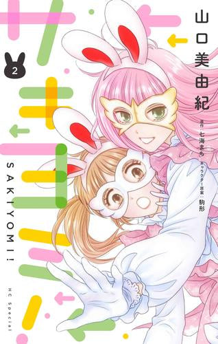 サキヨミ! (1-2巻 最新刊) – world-manga10