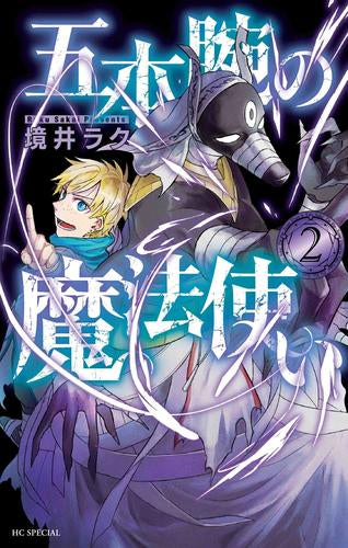五本腕の魔法使い (1-2巻 最新刊) – world-manga10