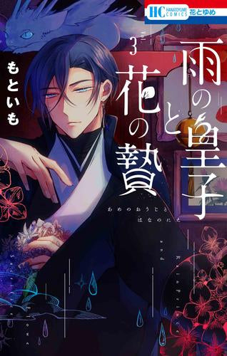 雨の皇子と花の贄 (1-3巻 最新刊)