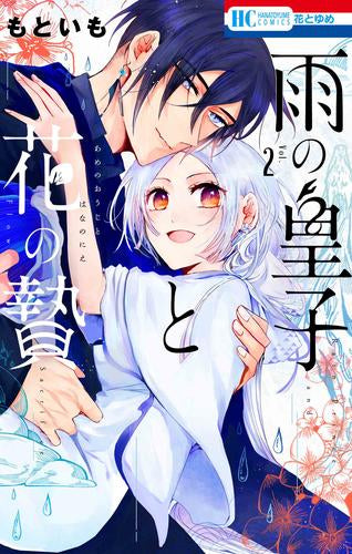 雨の皇子と花の贄 (1-2巻 最新刊)