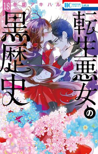 転生悪女の黒歴史(1-18巻 最新刊)