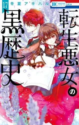 転生悪女の黒歴史(1-17巻 最新刊)
