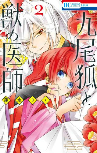 九尾狐と獣の医師 (1-2巻 全巻)