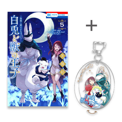 ◆特典あり◆~贄姫と獣の王 スピンオフ~ 白兎と獣の王子 (1-5巻 最新刊)